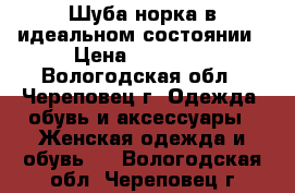 Шуба норка в идеальном состоянии › Цена ­ 40 000 - Вологодская обл., Череповец г. Одежда, обувь и аксессуары » Женская одежда и обувь   . Вологодская обл.,Череповец г.